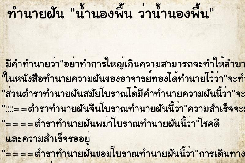 ทำนายฝันน้ำนองพื้นว่าน้ำนองพื้น ทำนายฝันทำนายฝันน้ำนองพื้นว่าน้ำนองพื้น